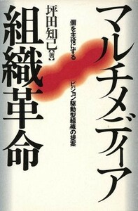 マルチメディア組織革命 「個」を主役にする「ビジョン駆動型組織」の提案／坪田知己(著者)