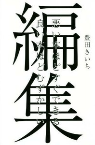 編集 悪い本ほどすぐできる良い本ほどむずかしい／豊田きいち(著者)