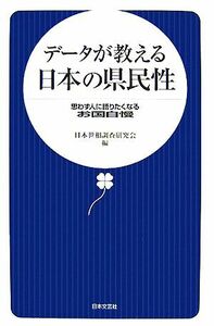 データが教える日本の県民性 思わず人に語りたくなるお国自慢／日本世相調査研究会【編】