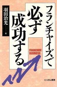 フランチャイズで必ず成功する／羽田治光【著】