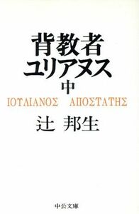 背教者ユリアヌス(中) 中公文庫／辻邦生(著者)