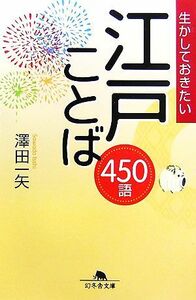 生かしておきたい江戸ことば４５０語 幻冬舎文庫／澤田一矢【著】