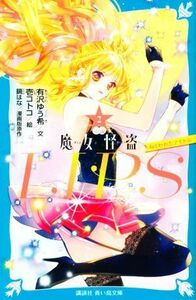 小説　魔女怪盗ＬＩＰ☆Ｓ(２) ねらわれたアイドル 講談社青い鳥文庫／有沢ゆう希(著者),鏡はな(原作),壱コトコ(絵)