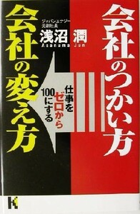 会社のつかい方　会社の変え方 仕事をゼロから１００にする 講談社ニューハードカバー／浅沼潤(著者)