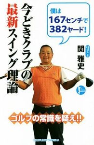 今どきクラブの最新スイング理論 ＰＥＲＦＥＣＴ　ＧＯＬＦ／関雅史(著者)