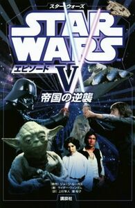 スター・ウォーズ　エピソードV　帝国の逆襲 ディズニーストーリーブック／ライダー・ウィンダム(著者),上杉隼人(訳者),潮裕子(訳者),ジョ