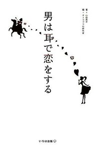 男は耳で恋をする／山田周平【著】，オトコゴコロ研究室【編】