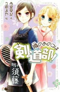 噂のあのコは剣道部！ ポケット・ショコラ／市宮早記(著者),立樹まや