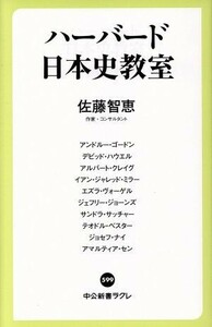 ハーバード日本史教室 中公新書ラクレ５９９／佐藤智恵(著者),アンドルー・ゴードン(著者),デビッド・ハウエル(著者),アルバート・クレイグ