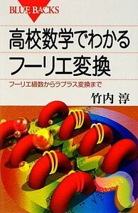 高校数学でわかるフーリエ変換 フーリエ級数からラプラス変換まで ブルーバックス／竹内淳【著】