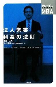 法人営業　利益の法則 グロービスの実感するＭＢＡ／グロービス【著】