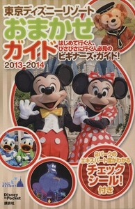 東京ディズニーリゾートおまかせガイド２０１３−２０１４ Ｄｉｓｎｅｙ ｉｎ Ｐｏｃｋｅｔ／旅行レジャースポーツ