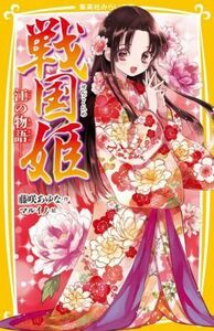 戦国姫　江の物語 集英社みらい文庫／藤咲あゆな(著者),マルイノ(絵)