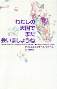 わたしの天国でまた会いましょうね／クリステルツァヘルト(著者),イザベルツァヘルト(著者),平野卿子(訳者)