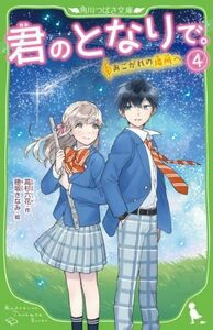 君のとなりで。(４) あこがれの場所へ 角川つばさ文庫／高杉六花(著者),穂坂きなみ(絵)