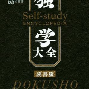 独学大全 絶対に「学ぶこと」をあきらめたくない人のための５５の技法／読書猿(著者)の画像1