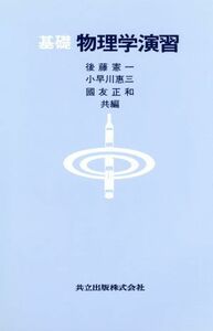 基礎　物理学演習／後藤憲一，小早川恵三，国友正和【共編】