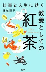 教養としての紅茶 仕事と人生に効く／藤枝理子(著者)