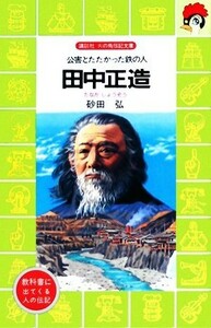 田中正造 公害とたたかった鉄の人 講談社火の鳥伝記文庫１４／砂田弘【著】