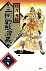 三国幻獣演義(第１巻)／秋月達郎(著者)