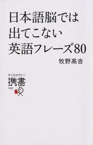 日本語脳では出てこない英語のフレーズ８０ ディスカヴァー携書１４２／牧野高吉(著者)