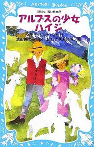 アルプスの少女ハイジ 講談社青い鳥文庫／ヨハンナ・スピリ(著者),池田香代子(訳者),いわさきちひろ