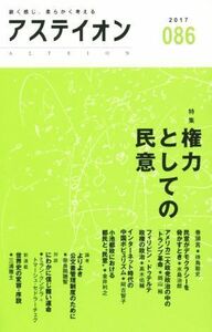 アステイオン(０８６（２０１７）) 特集　権力としての民意／アステイオン編集委員会(編者),サントリー文化財団(編者)