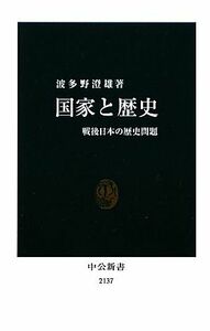 国家と歴史 戦後日本の歴史問題 中公新書／波多野澄雄【著】