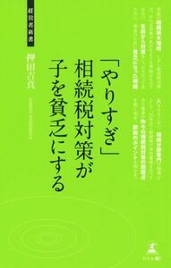 「やりすぎ」相続税対策が子を貧乏にする 資産家の相続税対策 経営者新書 １１３／押田吉真(著者)