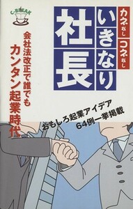 カネなし　コネなし　いきなり社長／アクタスソリューション