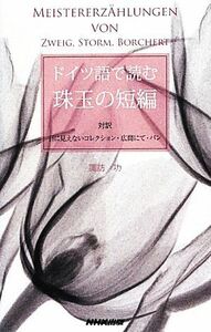 ドイツ語で読む珠玉の短編 対訳　目に見えないコレクション・広間にて・パン／諏訪功【著】