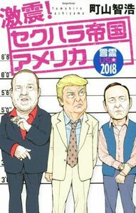 激震！セクハラ帝国アメリカ 言霊ＵＳＡ２０１８／町山智浩(著者)