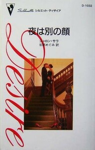 夜は別の顔 シルエット・ディザイア／シャロン・サラ(著者),谷原めぐみ(訳者)