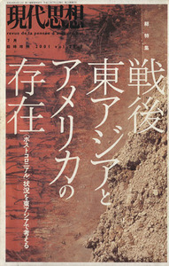 現代思想(２９－９) 総特集　戦後東アジアとアメリカの存在／青土社