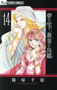 夢の雫、黄金の鳥籠(１４) フラワーＣアルファ　プチコミ／篠原千絵(著者)