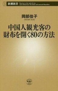  China person sightseeing customer. purse . open 80. method Shincho new book 699| Okabe ..( author )