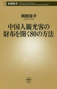 中国人観光客の財布を開く８０の方法 新潮新書６９９／岡部佳子(著者)