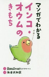 マンガでわかるインコ・オウムのきもち／ＢＩＲＤＳＴＯＲＹ(著者),海老沢和荘