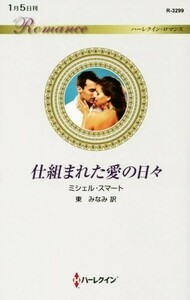 仕組まれた愛の日々 ハーレクイン・ロマンス／ミシェル・スマート(著者),東みなみ(訳者)