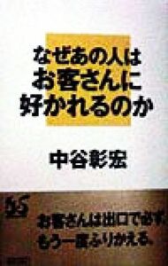 なぜあの人はお客さんに好かれるのか／中谷彰宏(著者)