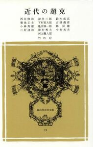 近代の超克 冨山房百科文庫２３／河上徹太郎(著者),竹内好(著者)