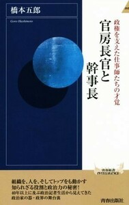 官房長官と幹事長　政権を支えた仕事師たちの才覚 （青春新書ＩＮＴＥＬＬＩＧＥＮＣＥ　ＰＩ－５５７） 橋本五郎／著