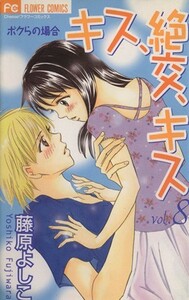 キス、絶交、キス　ボクらの場合(８) フラワーＣ／藤原よしこ(著者)