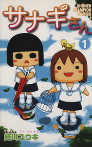 サナギさん(１) チャンピオンＣ／施川ユウキ(著者)