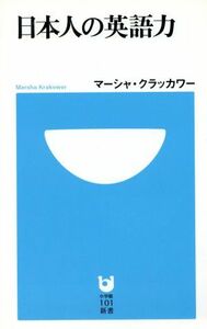 日本人の英語力 小学館１０１新書／Ｍ．クラッカワー(著者)