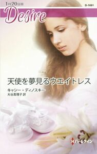 天使を夢見るウエイトレス （ハーレクイン・ディザイア　Ｄ１６９１　Ｄｅｓｉｒｅ） キャシー・ディノスキー／作　大谷真理子／訳