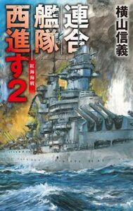 連合艦隊西進す(２) 紅海海戦 Ｃ・ＮＯＶＥＬＳ／横山信義(著者)