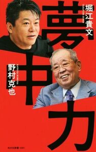 夢中力 光文社新書１０９１／堀江貴文(著者),野村克也(著者)