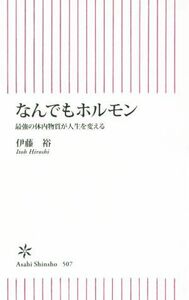 なんでもホルモン 最強の体内物質が人生を変える 朝日新書５０７／伊藤裕(著者)