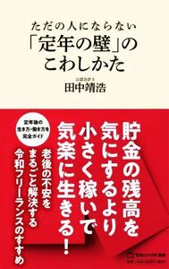 ただの人にならない「定年の壁」のこわしかた マガジンハウス新書０１３／田中靖浩(著者)